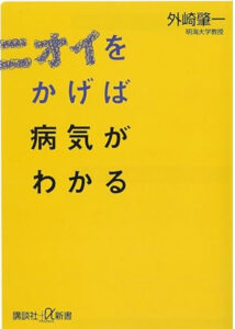 ニオイをかげば病気がわかる