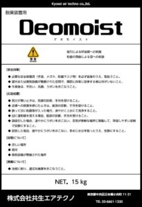 デオモイスト15Kg