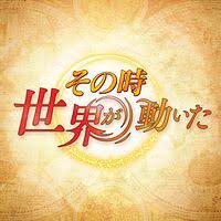 「その時世界が動いた」