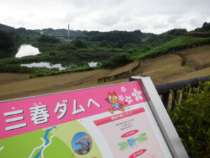 三春ダム
